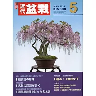 月刊近代盆栽 5月號/2024