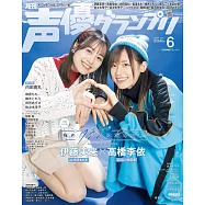聲優藝人速報 6月號/2024