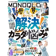 MONOQLO 6月號/2024