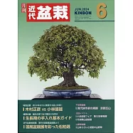 月刊近代盆栽 6月號/2024
