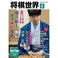 將棋世界 6月號/2024