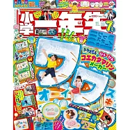 小學一年生 7月號/2024