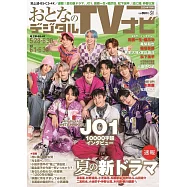OTONA數位TV NAVI 7月號/2024