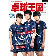桌球王國 7月號/2024