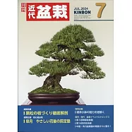 月刊近代盆栽 7月號/2024