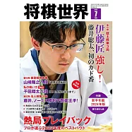 將棋世界 7月號/2024