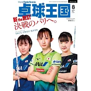 桌球王國 8月號/2024