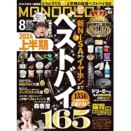 MONOQLO 8月號/2024
