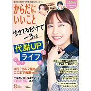 KARADA身體健康情報誌 8月號/2024