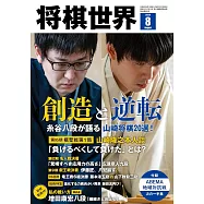 將棋世界 8月號/2024