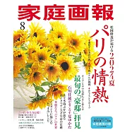 家庭畫報 8月號/2024