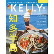 月刊KELLY 9月號/2024