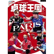 桌球王國 9月號/2024