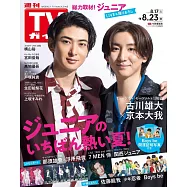 TV Guide 8月23日/2024
