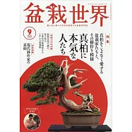 盆栽世界 9月號/2024