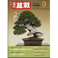 月刊近代盆栽 9月號/2024