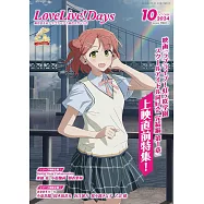 LoveLive!Days 10月號/2024