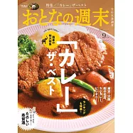 大人的週末 9月號/2024