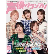 聲優藝人速報 10月號/2024