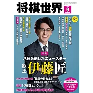 將棋世界 9月號/2024
