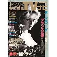 OTONA數位TV NAVI 10月號/2024