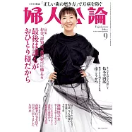 婦人公論 9月號/2024