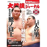 NHK大相撲Journal 9月號/2024