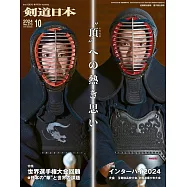 月刊劍道日本 10月號/2024