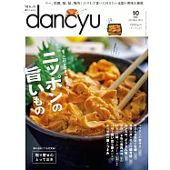 dancyu 10月號/2024