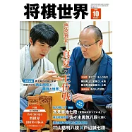 將棋世界 10月號/2024