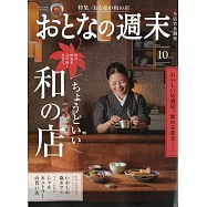 大人的週末 10月號/2024