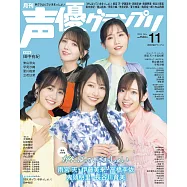 聲優藝人速報 11月號/2024