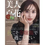 美人百花 11月號/2024