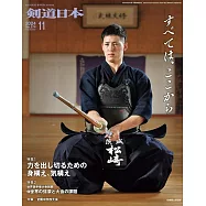 月刊劍道日本 11月號/2024