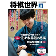 將棋世界 11月號/2024