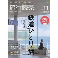 旅行讀賣 11月號/2024