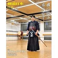 月刊劍道日本 12月號/2024
