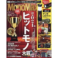 MONO MAX 1月號/2025