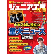 junior AERA 12月號/2024