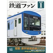 鐵道FAN 1月號/2025