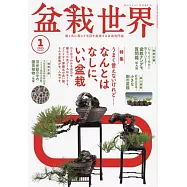 盆栽世界 1月號/2025