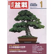 月刊近代盆栽 1月號/2025