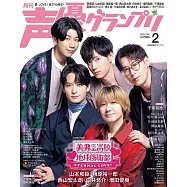 聲優藝人速報 2月號/2025