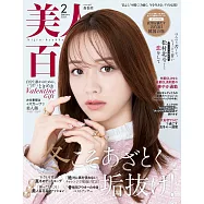 美人百花 2月號/2025