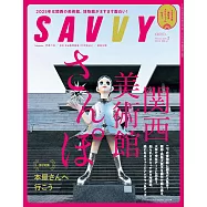 SAVVY 2月號/2025