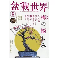 盆栽世界 2月號/2025