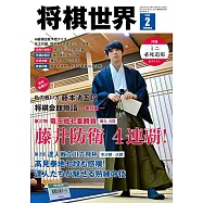 將棋世界 2月號/2025