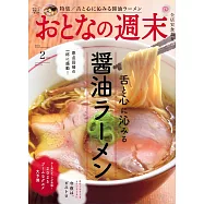 大人的週末 2月號/2025