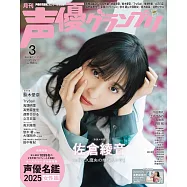 聲優藝人速報 3月號/2025
