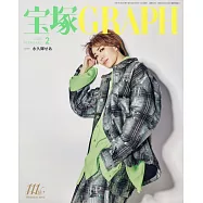 寶塚GRAPH 2月號/2025